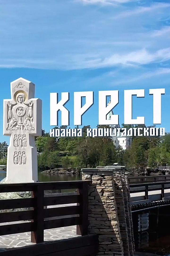 Крест Иоанна Кронштадтского
