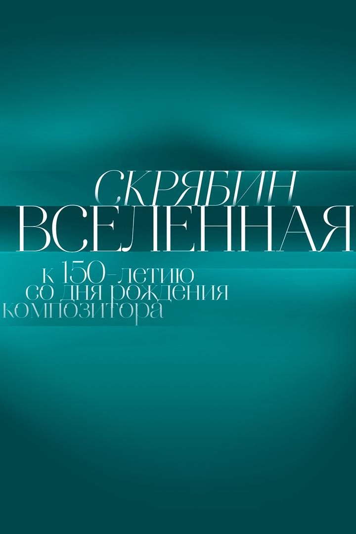 Скрябин. Вселенная. К 150-летию композитора
