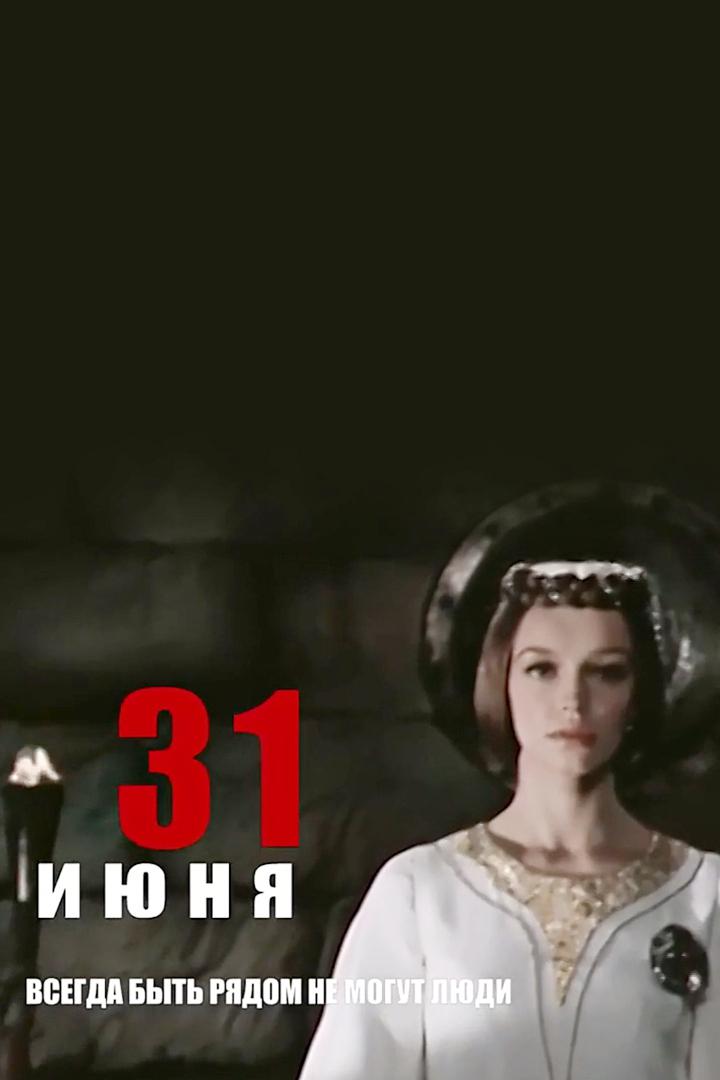 "31 июня". Всегда быть рядом не могут люди