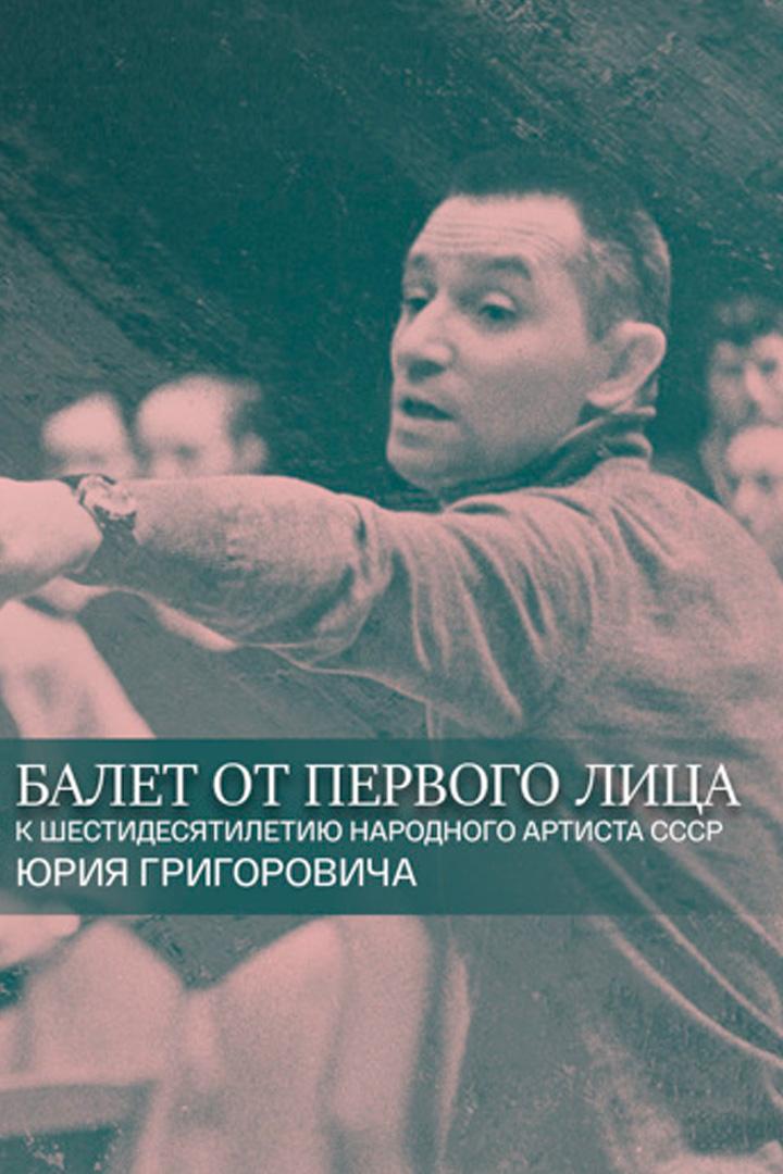 Юрий Григорович