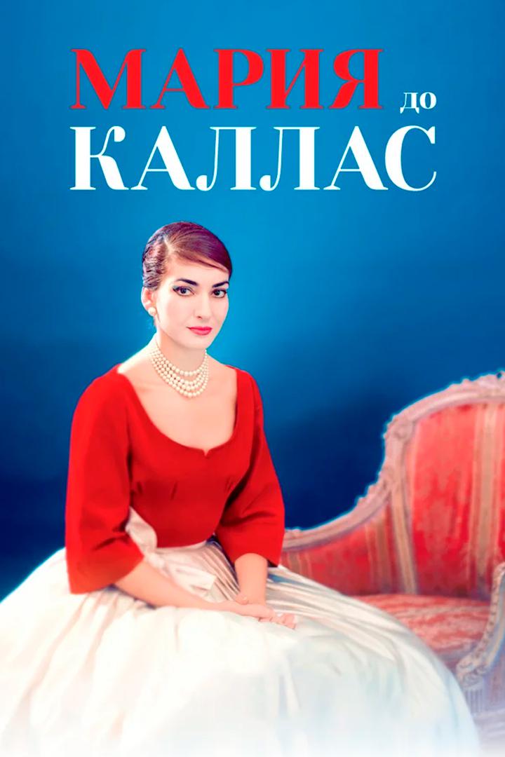 Мария Каллас