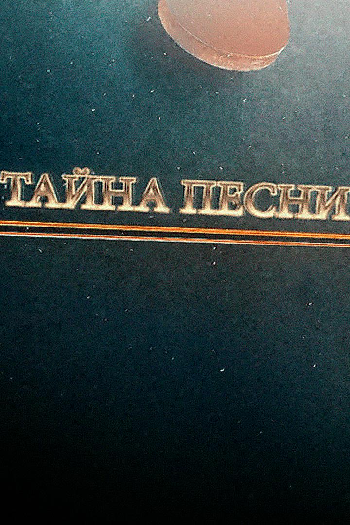 Тайна песни. "Пять минут"