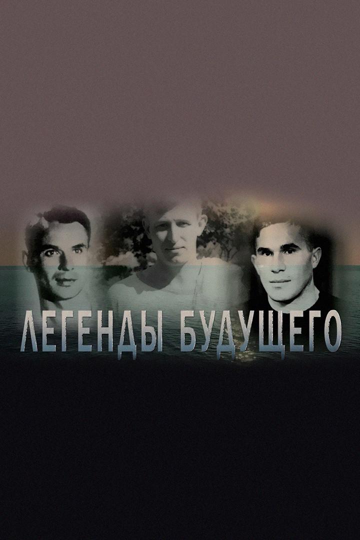 Легенды будущего