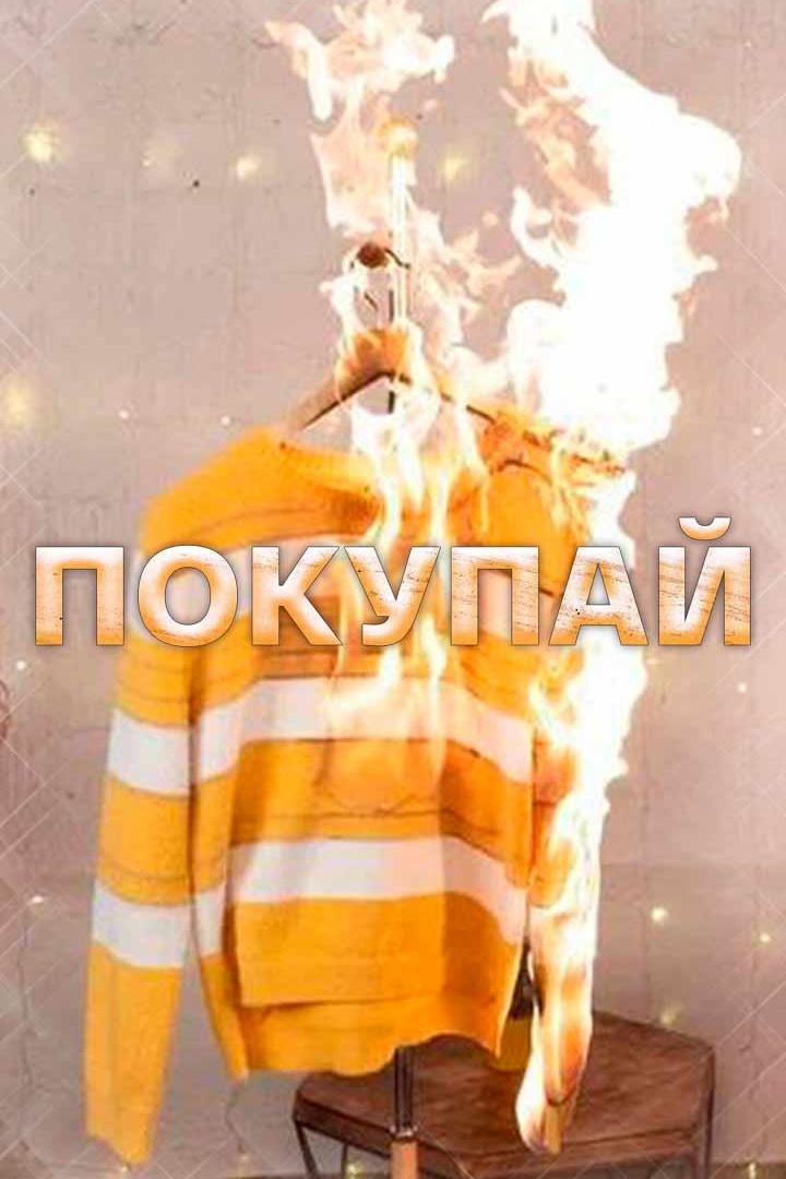 Покупай