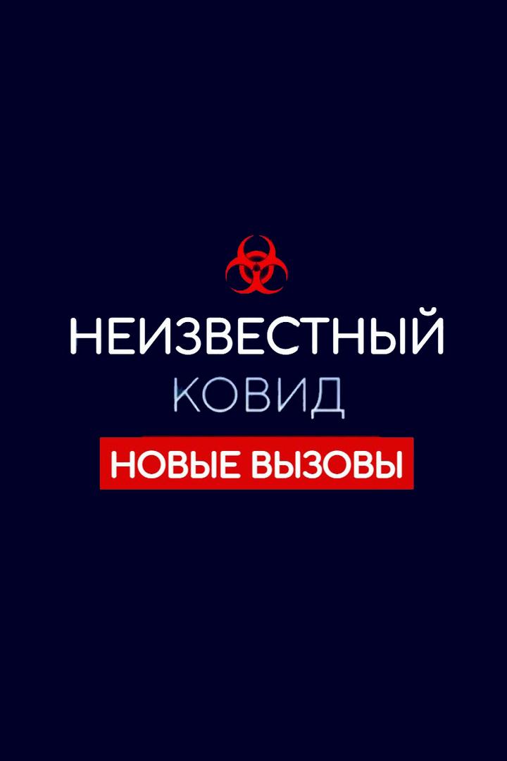 Неизвестный ковид. Новые вызовы