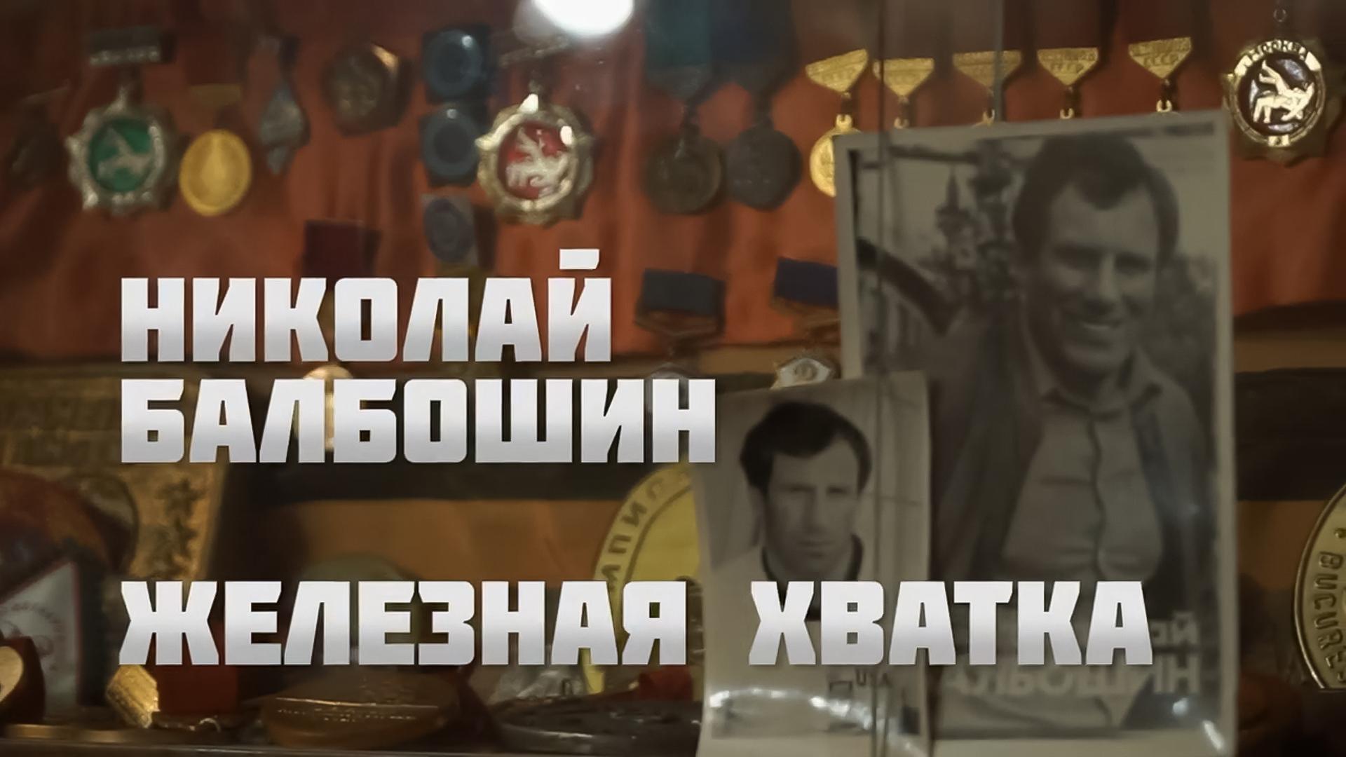 Николай Балбошин. Железная хватка