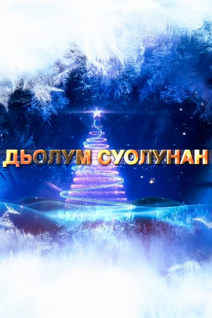 Дьолум суолунан...