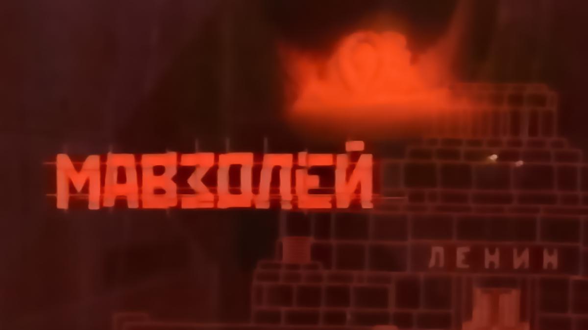 Мавзолей