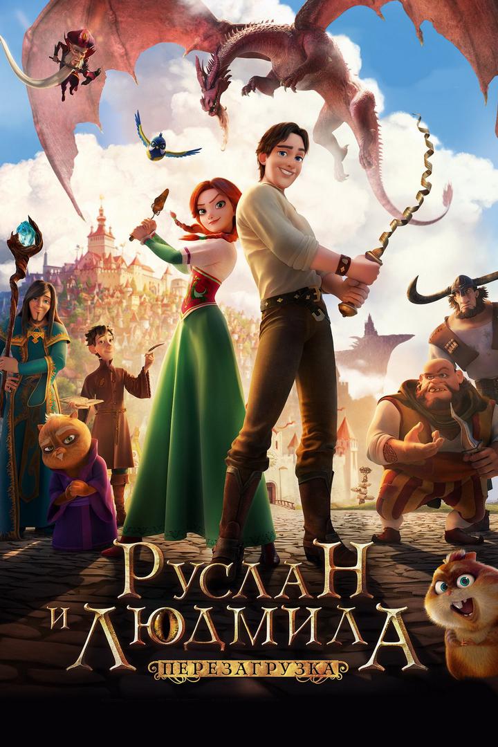 Руслан белән Людмила: Перезагрузка