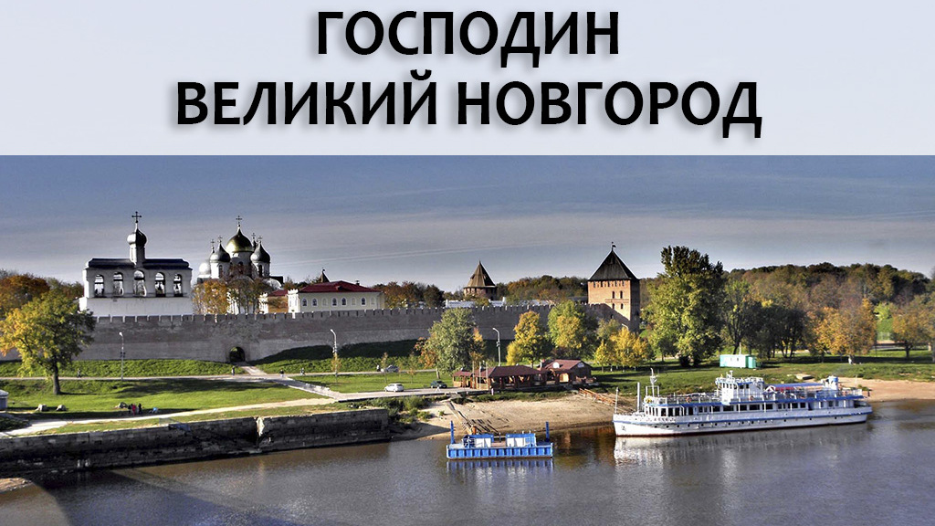 Господин Великий Новгород