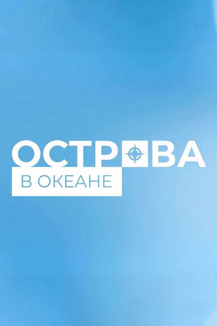 Острова в океане