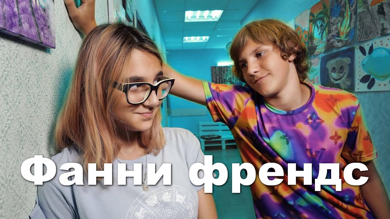 Фанни френдс