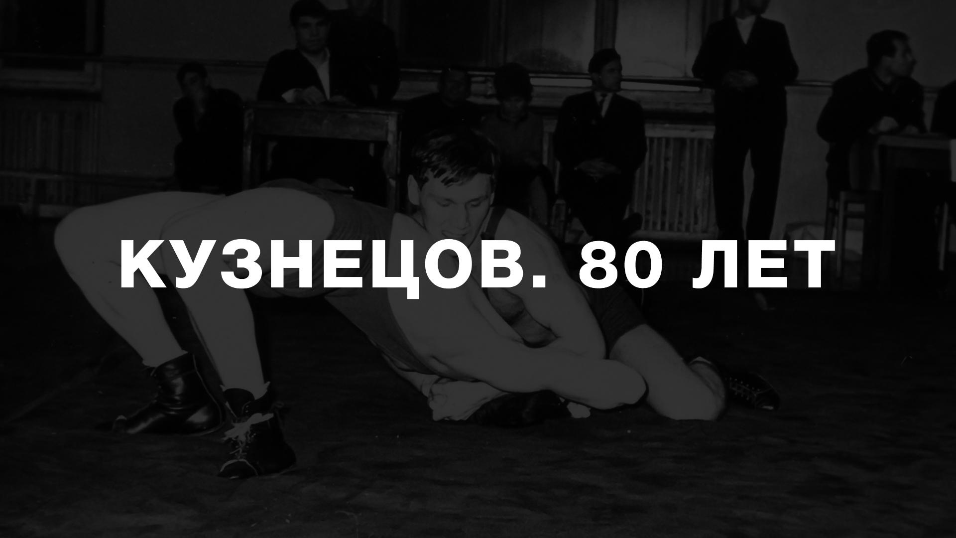 Кузнецов. 80 лет
