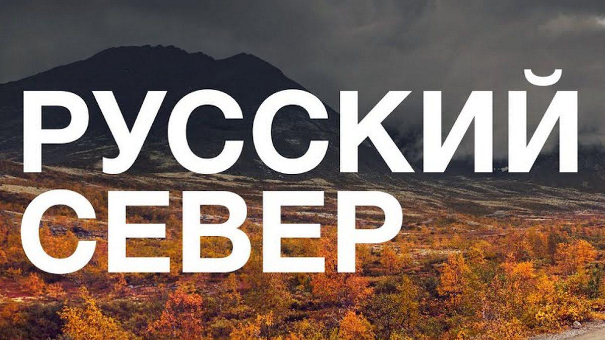Русский Север