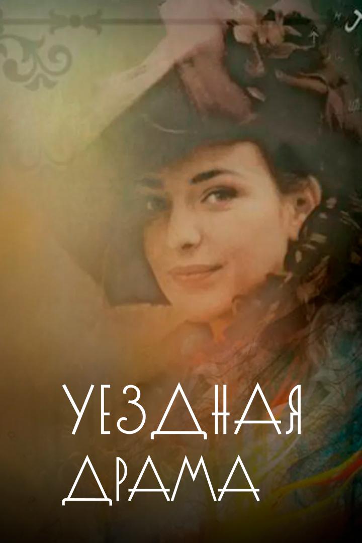 Уездная драма