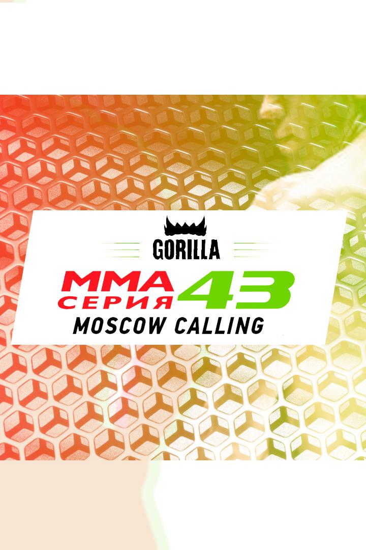ММА Серия - 43: Moscow Calling