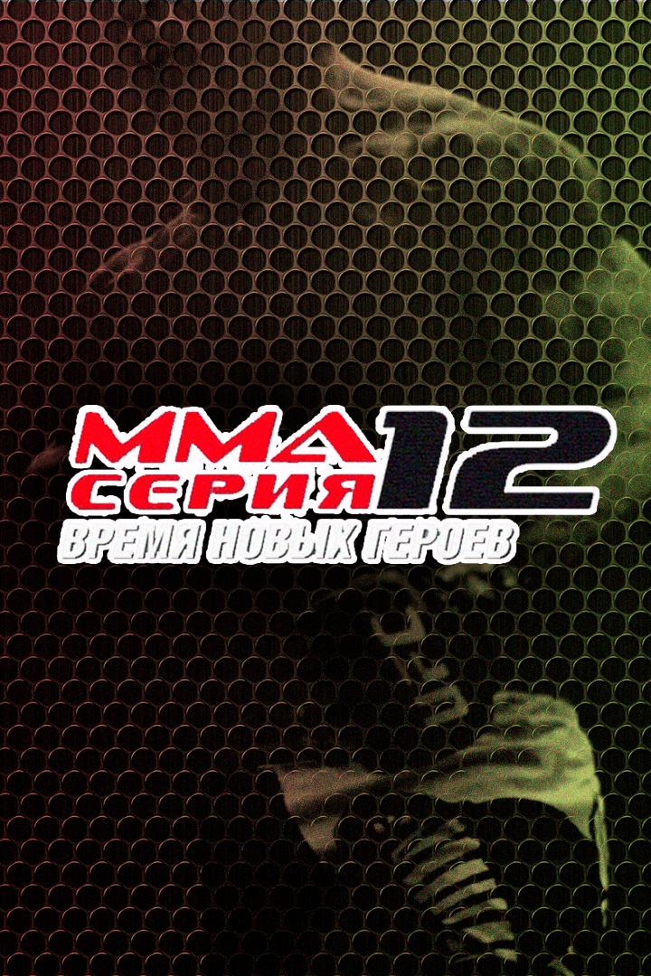 MMA Series Топ-50. 28. ММА Серия - 12: Время Новых Героев. И.Варварский vs Г.Хабибуллин