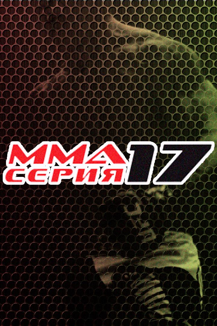 MMA Series Топ-50. 21. ММА Серия-17: Blacksmith. В.Колесник vs К.Чокуев