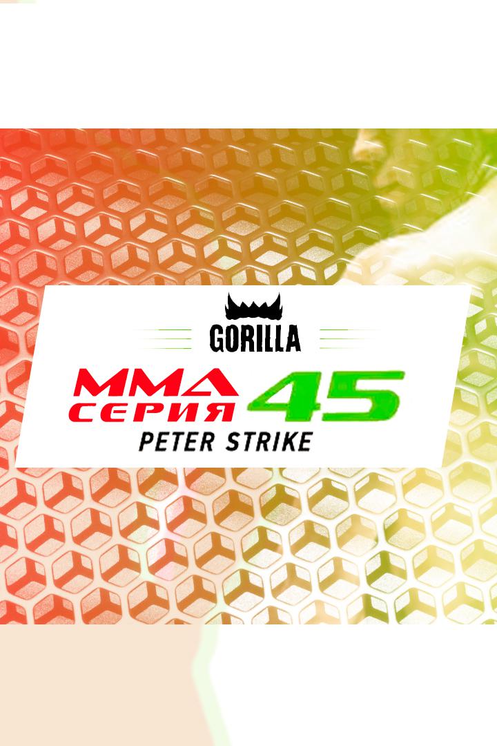 ММА Серия - 45: Peter Strike