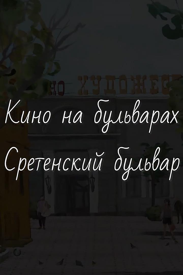Кино на бульварах. Сретенский бульвар