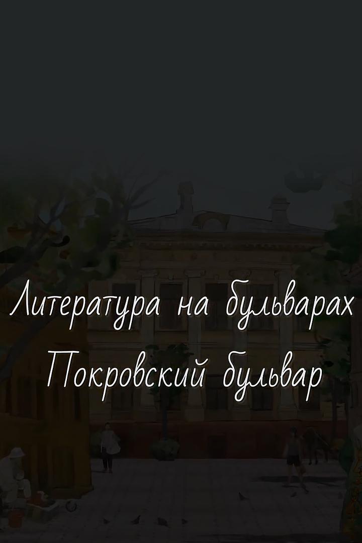Литература на бульварах. Покровский бульвар