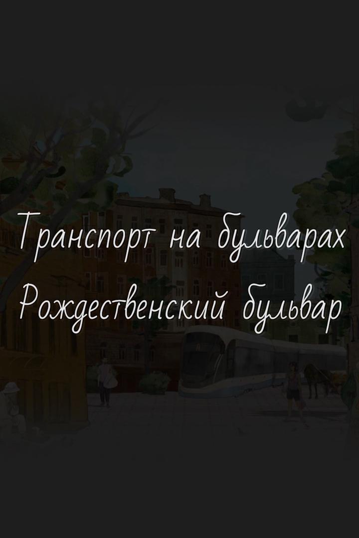 Транспорт на бульварах. Рождественский бульвар