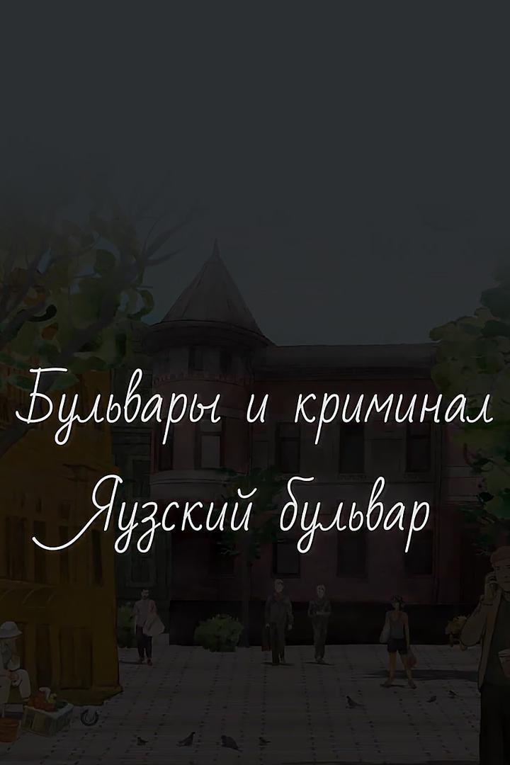 Бульвары и криминал. Яузский бульвар