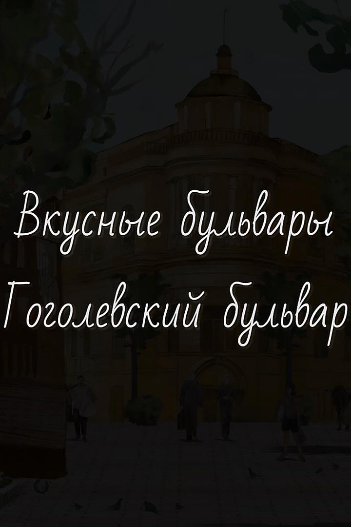 Вкусные бульвары. Гоголевский бульвар