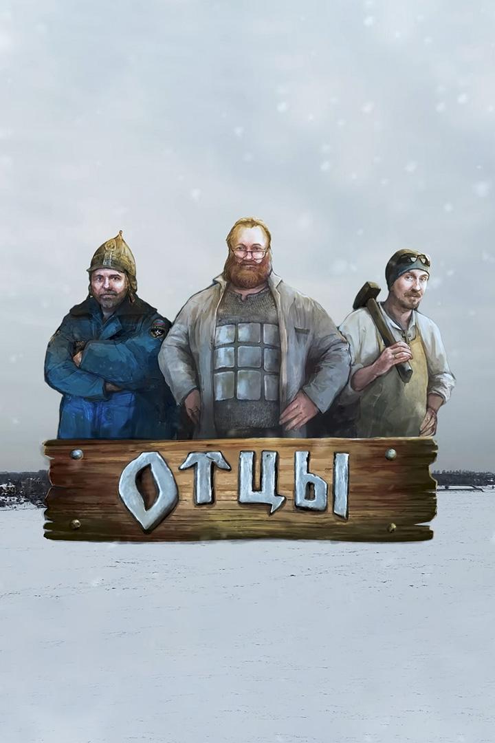 Отцы. Счастье - это...
