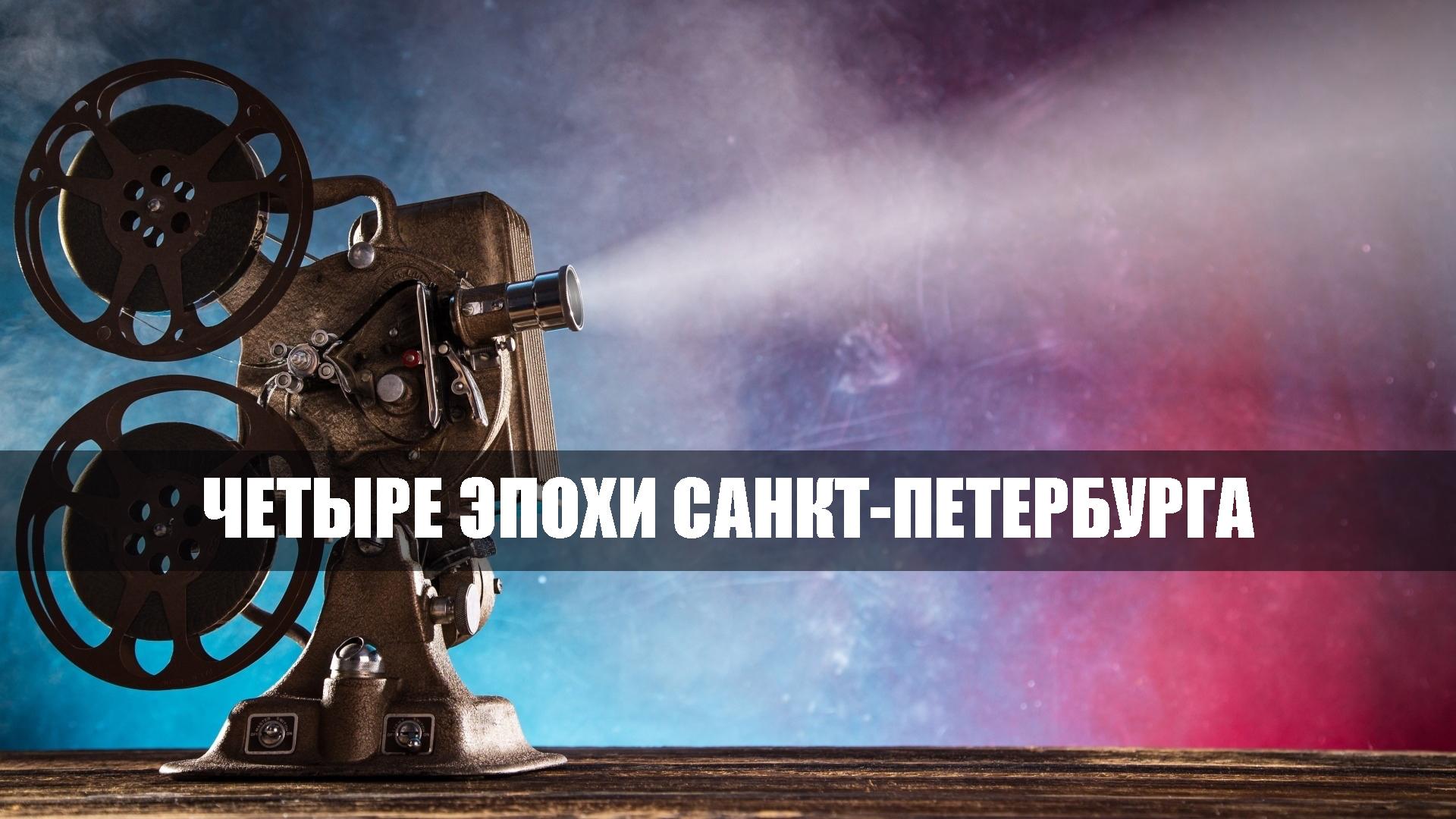 Четыре эпохи Санкт-Петербурга