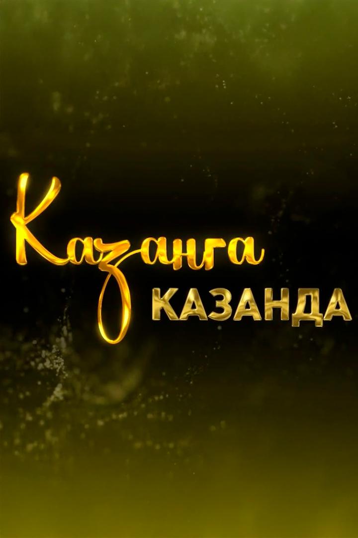 КазАнга в Казани