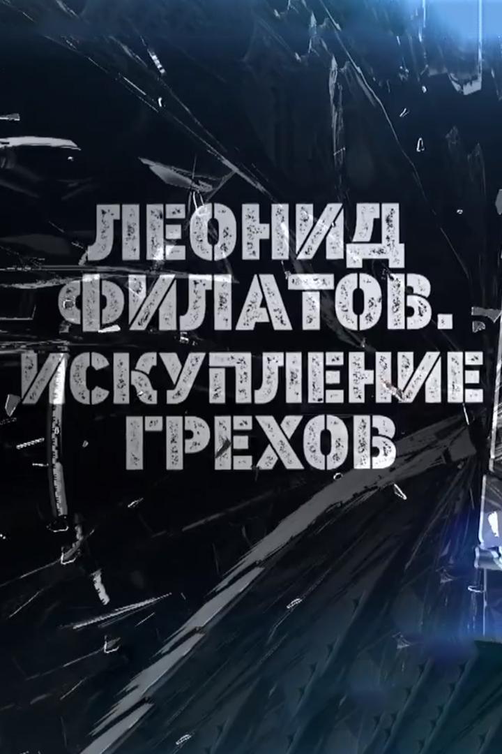 Леонид Филатов. Искупление грехов