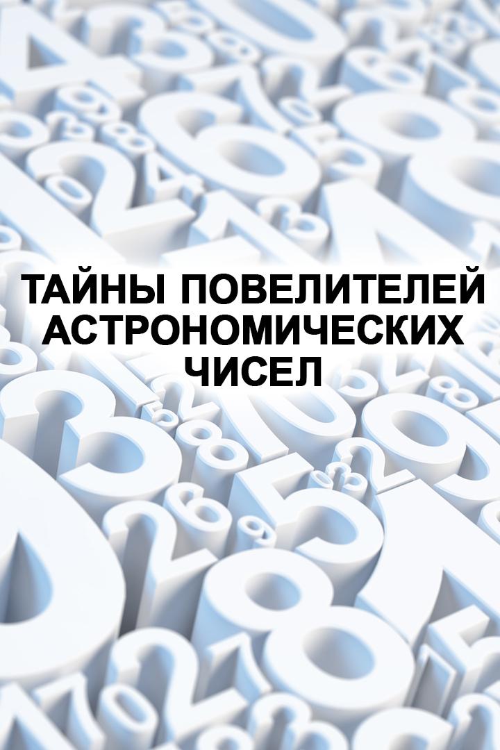 Тайны повелителей астрономических чисел