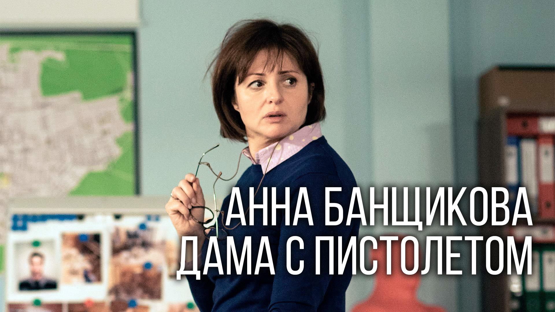 Анна Банщикова. Дама с пистолетом