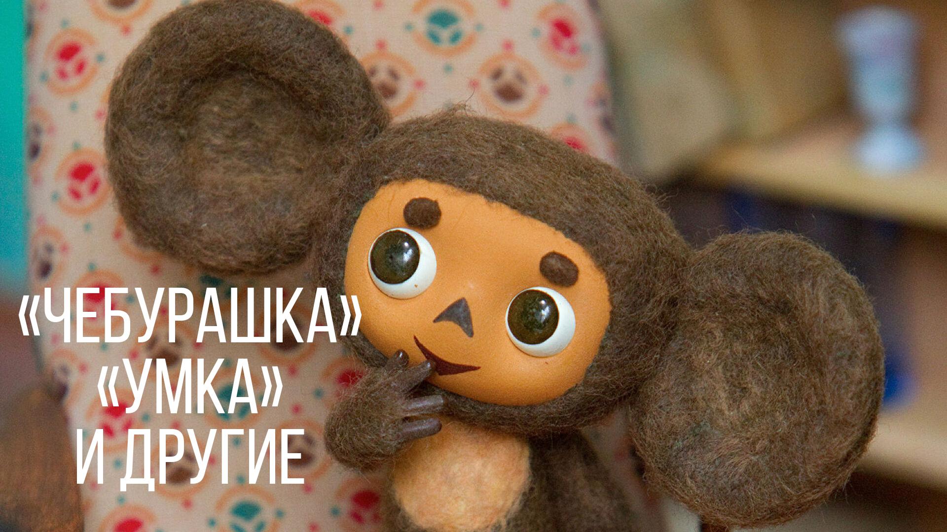 "Чебурашка", "Умка" и другие