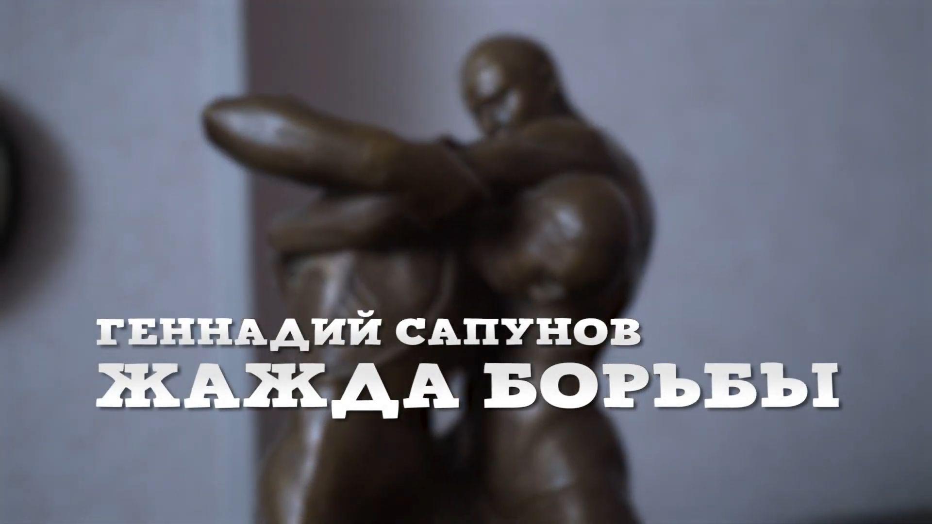Сапунов. Жажда борьбы