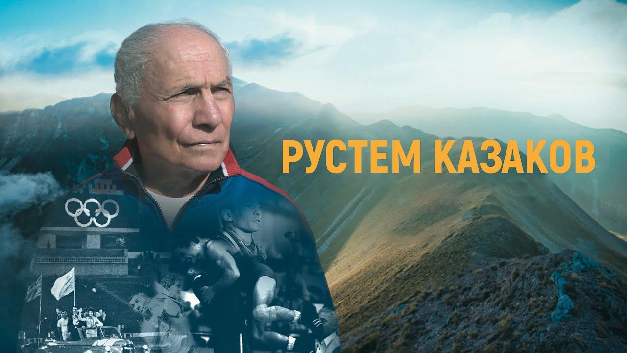 Рустем Казаков