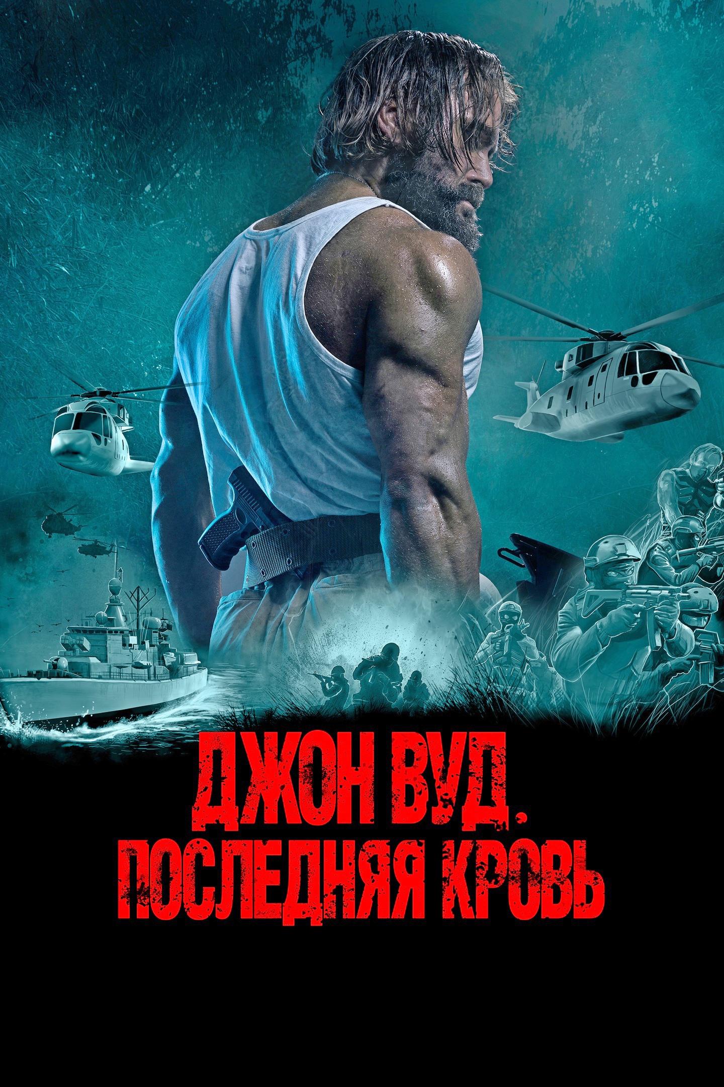 Джон Вуд. Последняя кровь