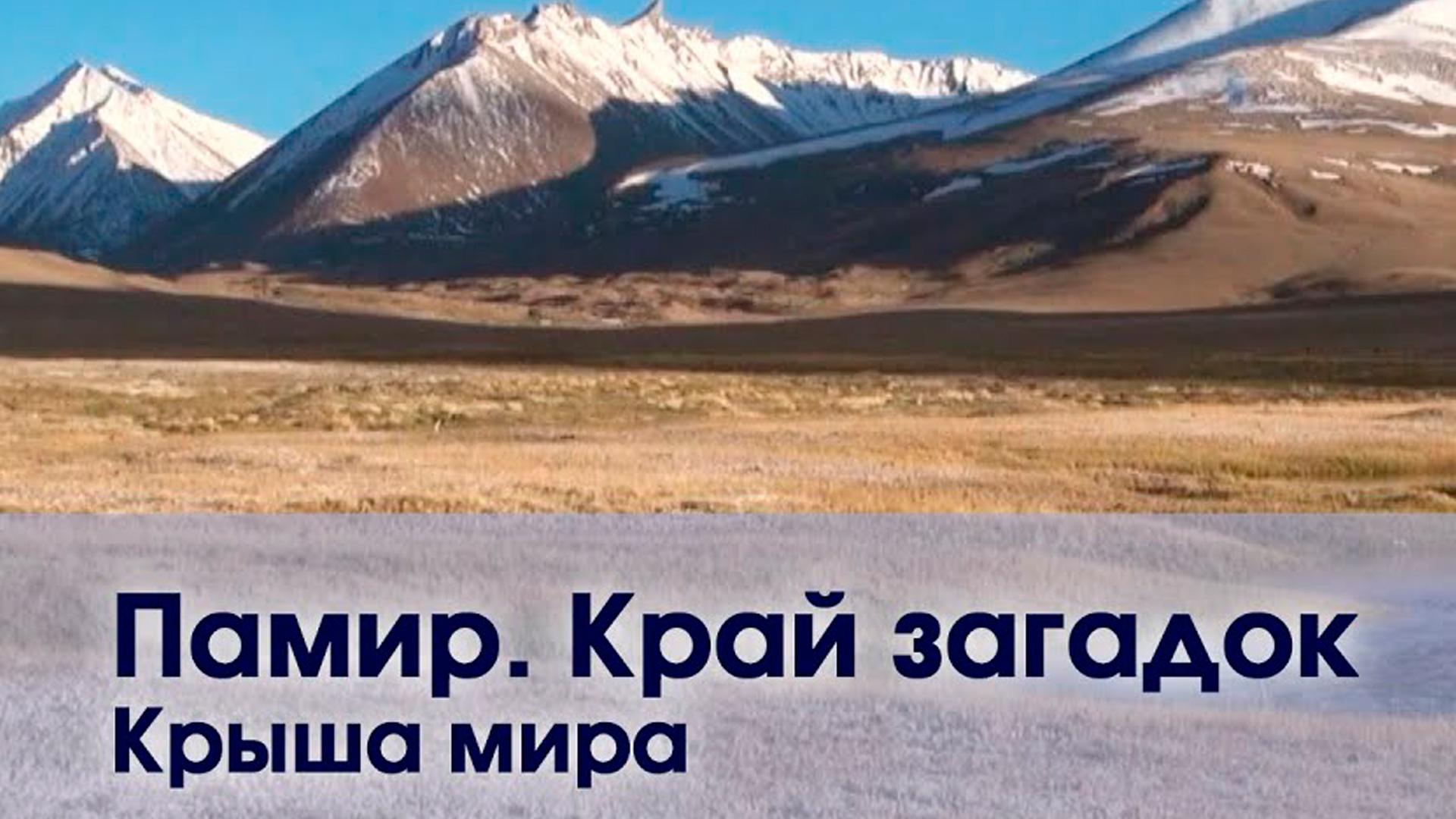 Памир. Крыша мира