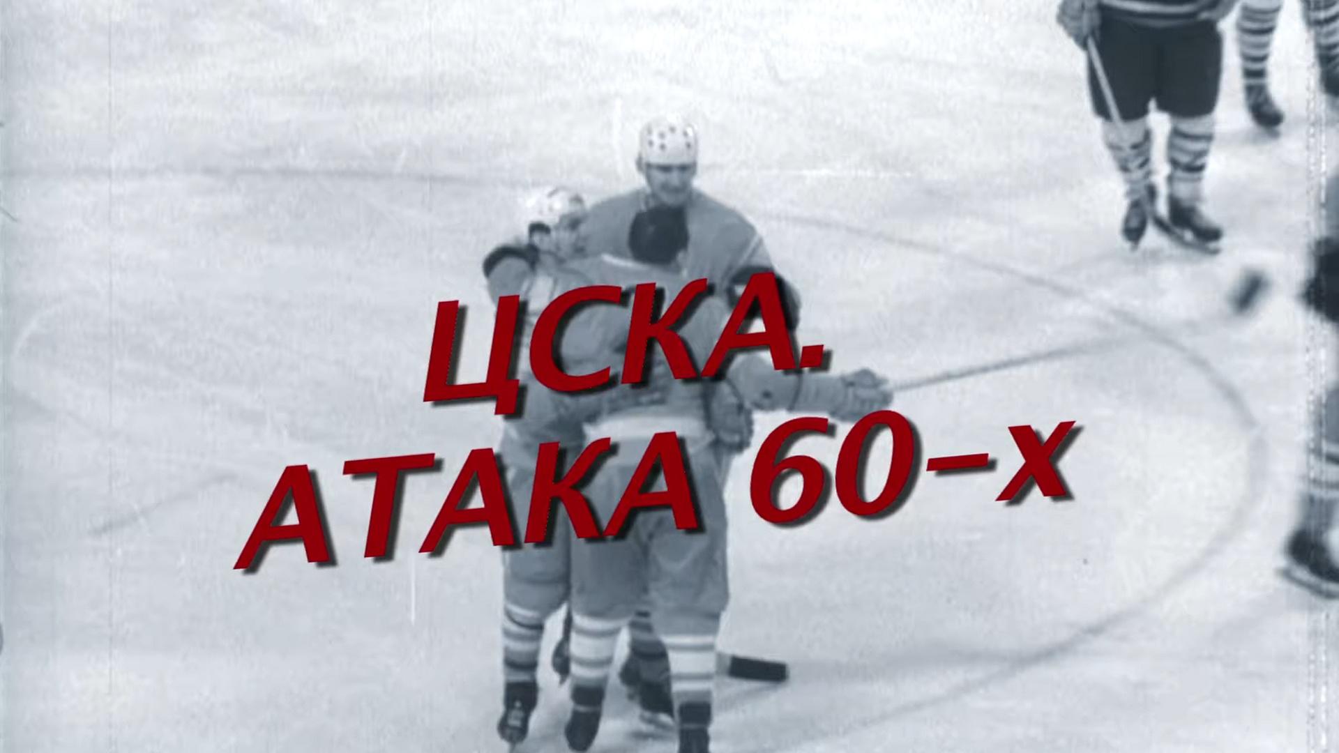 Атака 60-х