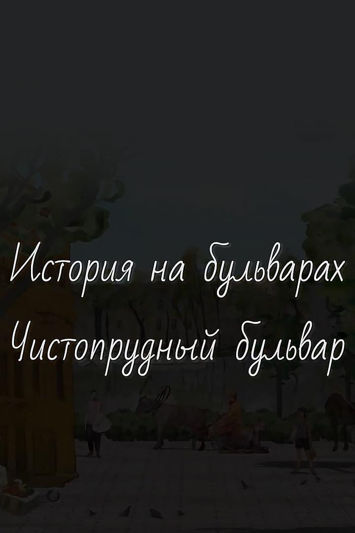История на бульварах. Чистопрудный бульвар