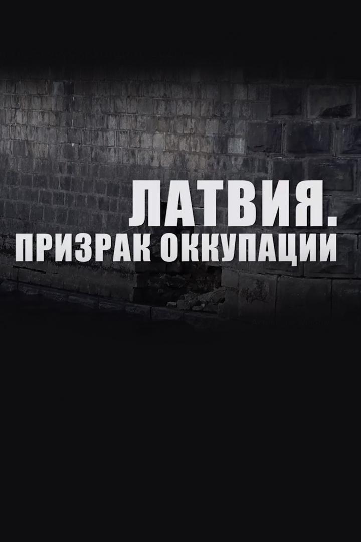 Латвия. Призрак оккупации