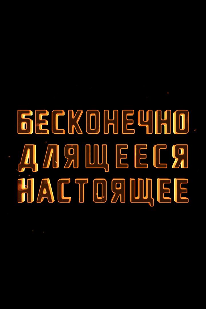 Украина: бесконечно длящееся настоящее