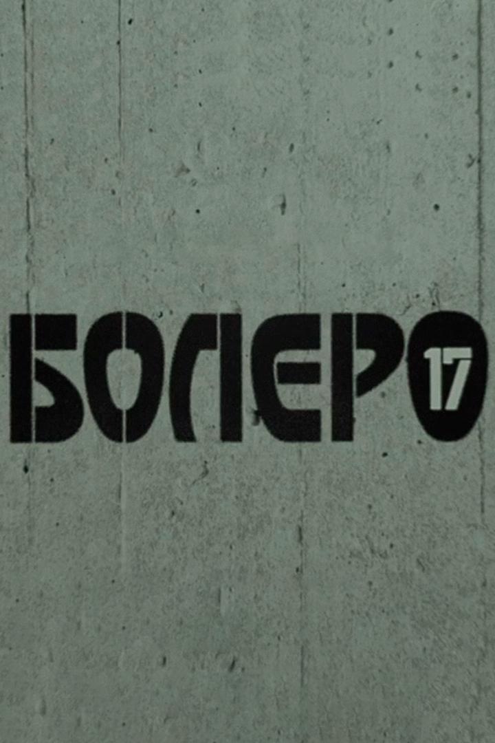 Болеро-17