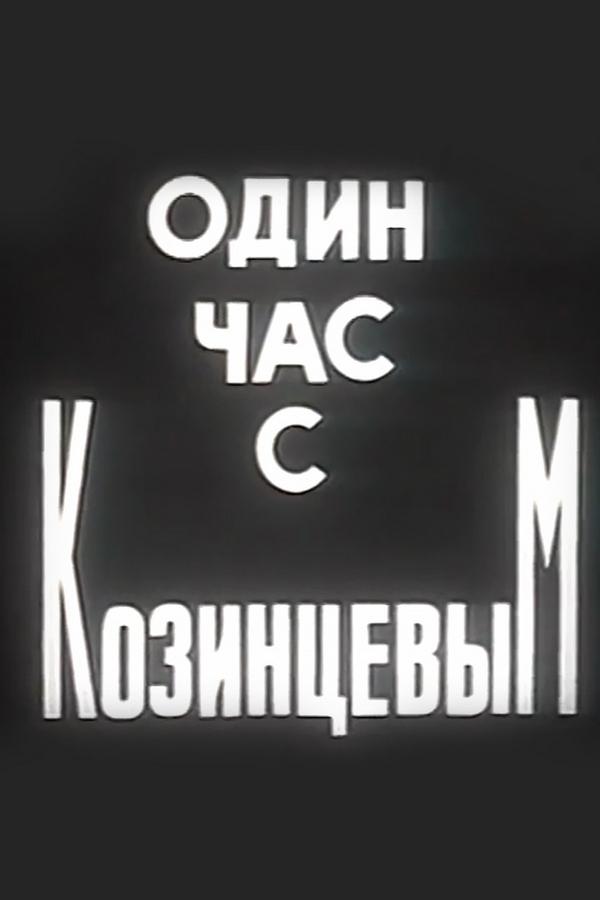 Один час с Козинцевым