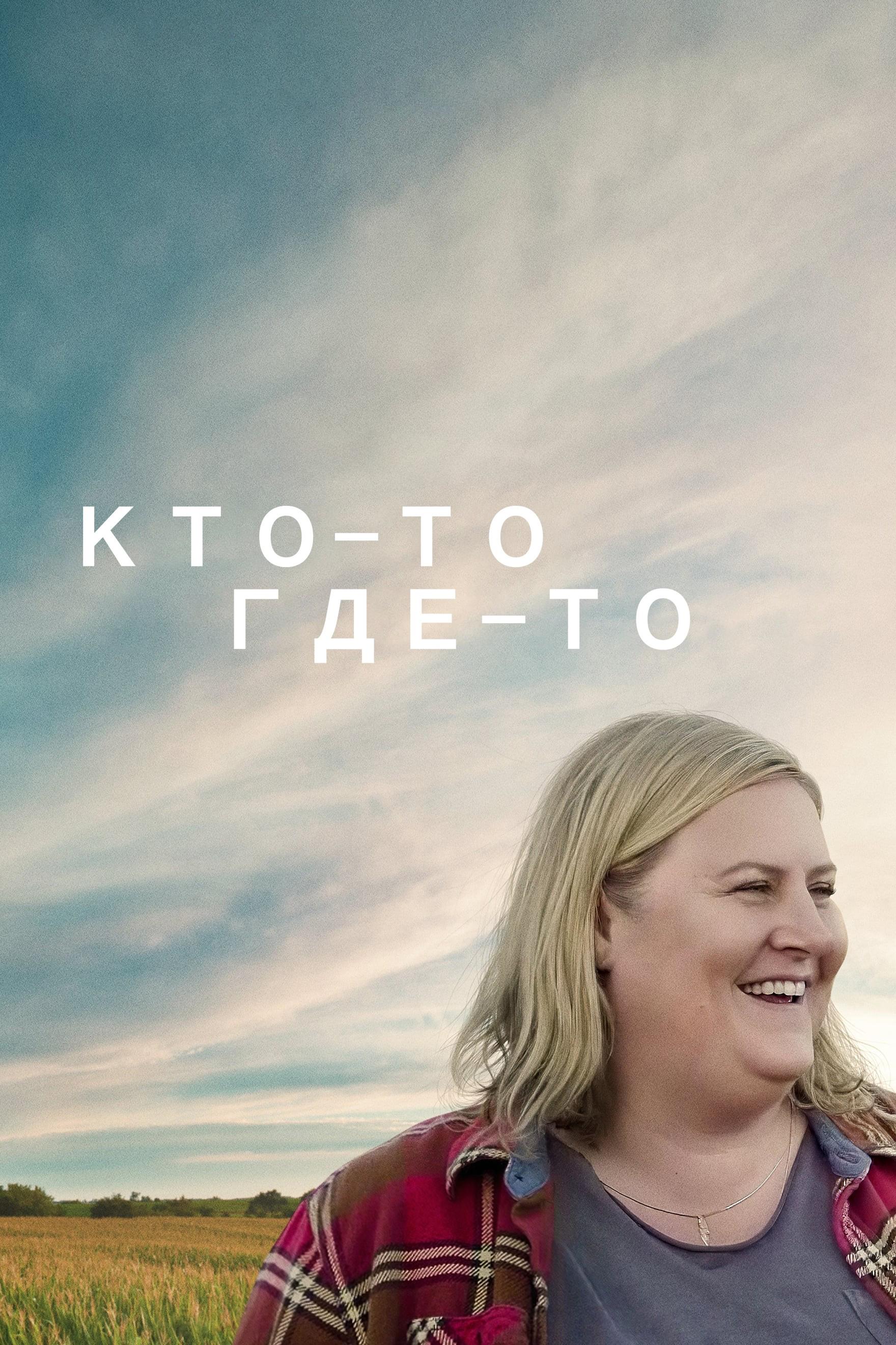 Кто-то где-то