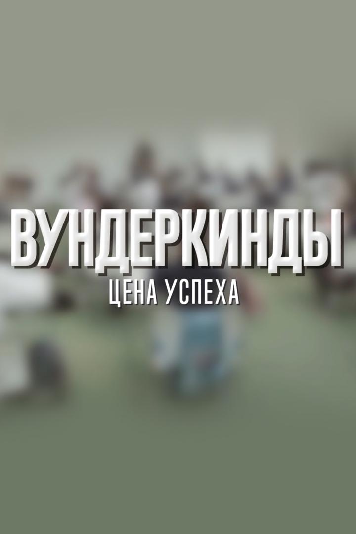 Вундеркинды. Цена успеха
