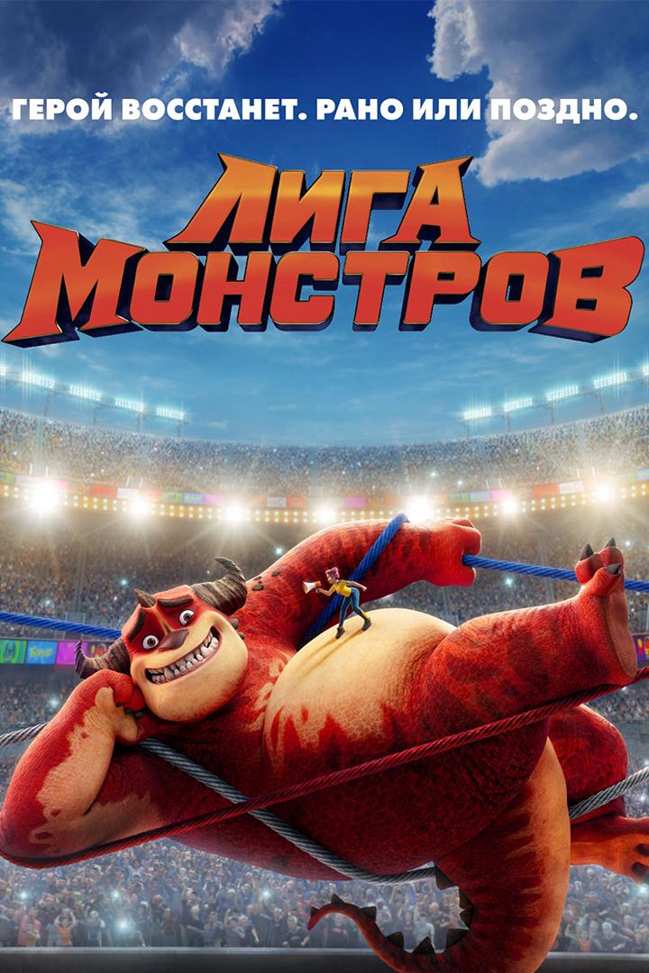 Лига монстров