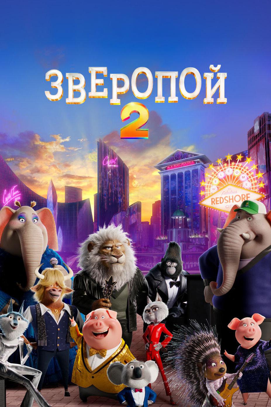 Зверопой 2