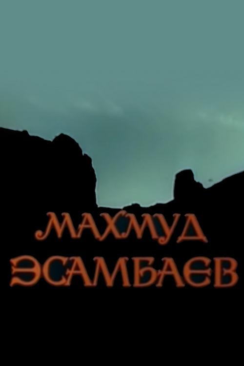 Махмуд Эсамбаев